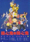 开心鬼救开心鬼封面图