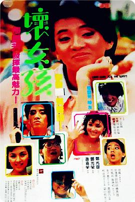 坏女孩1986封面图