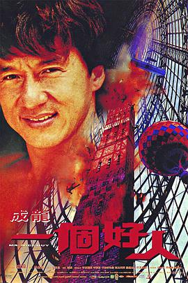 一个好人1997封面图