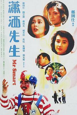 潇洒先生1989封面图