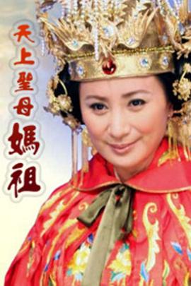 天上圣母妈祖封面图