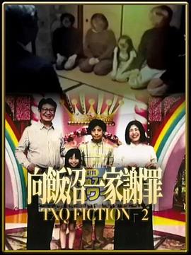 TXQ FICTION 向饭沼一家谢罪封面图