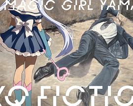 TXQ FICTION 魔法少女山田封面图