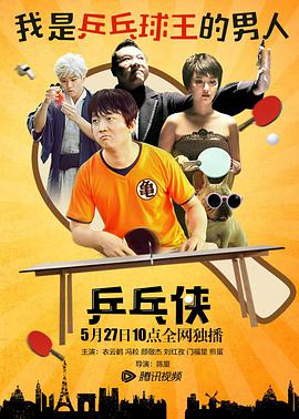 乒乓侠封面图