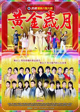 黄金岁月封面图