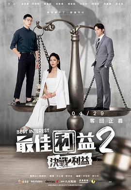 最佳利益2-决战利益封面图