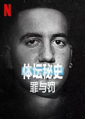 体坛秘史：冰上曲棍球的罪与罚封面图