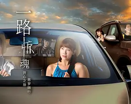 一路惊魂封面图