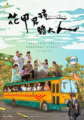 花甲男孩转大人2017封面图