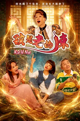孩是老的辣封面图
