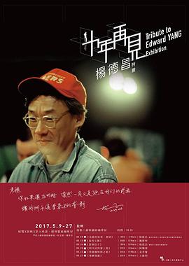 十年，再见杨德昌封面图