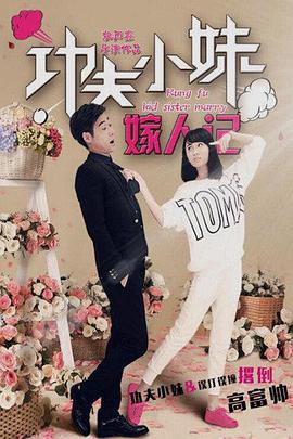 功夫小妹嫁人记封面图