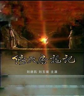 倚天屠龙记刘德凯版封面图