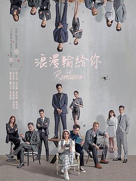 浪漫输给你封面图