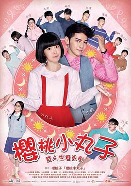 樱桃小丸子台湾真人版封面图