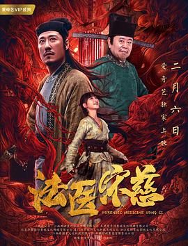 法医宋慈2020封面图