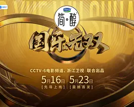 国乐无双封面图