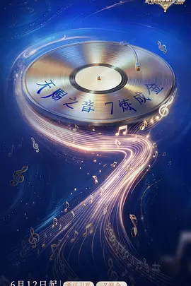 天赐的声音第七季封面图
