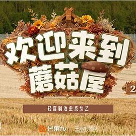 欢迎来到蘑菇屋2封面图