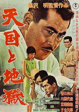 天国与地狱1963封面图