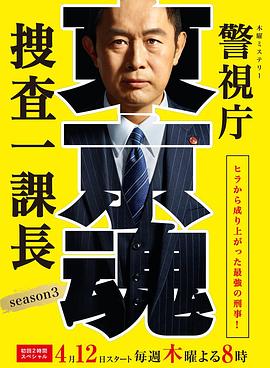 警视厅搜查一课长第三季封面图