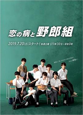 恋爱病与男子班封面图