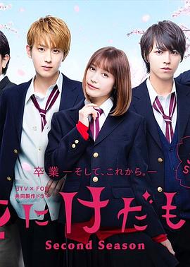 花予野兽第二季封面图