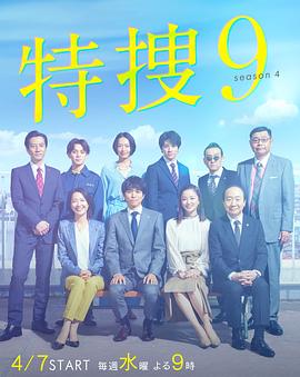 特捜9第四季封面图