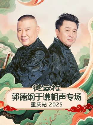 德云社郭德纲于谦相声专场重庆站2025封面图
