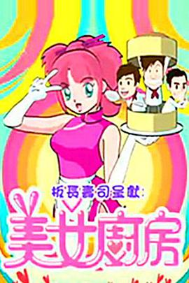 美女厨房 第2辑封面图