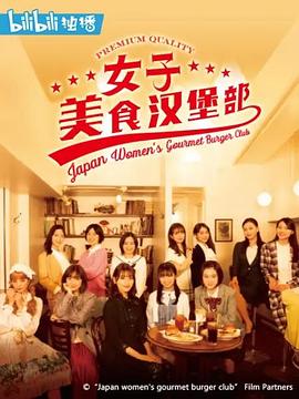 女子美味汉堡部封面图