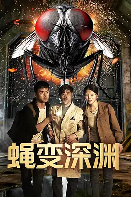 蝇变深渊封面图