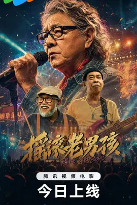 摇滚老男孩封面图