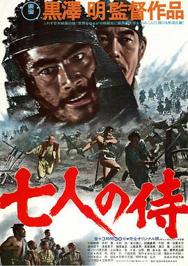 七武士1954封面图