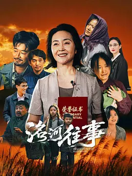 洺河往事封面图
