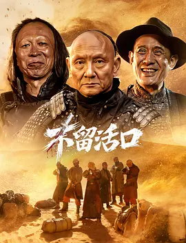 不留活口封面图
