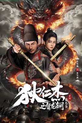 狄仁杰之督龙锏封面图