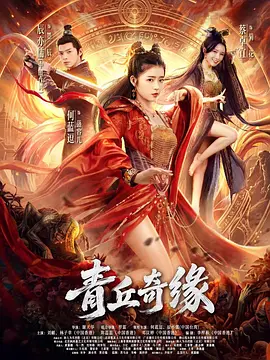 青丘奇缘封面图