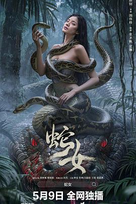 蛇女2025封面图
