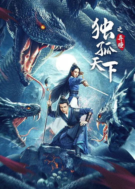 独孤天下之异瞳封面图