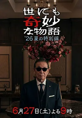世界奇妙物语2026夏季特别篇封面图