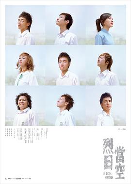 烈日当空2008封面图