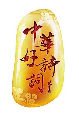 中华好诗词第二季封面图