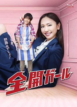 全开女孩封面图