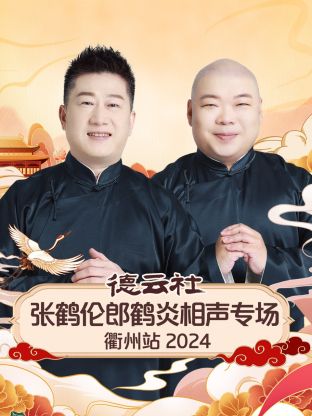 德云社张鹤伦郎鹤炎相声专场衢州站2024封面图