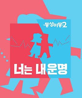 同床异梦2封面图