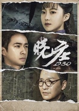 晓庄1930封面图