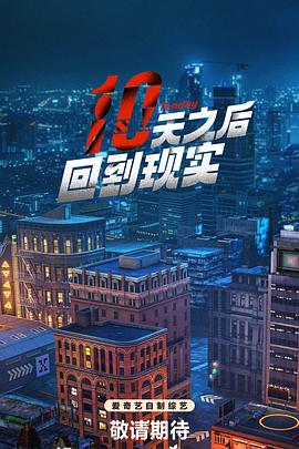 十天之后回到现实封面图