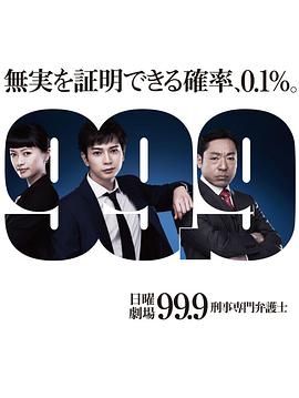 99.9：刑事专业律师第一季封面图