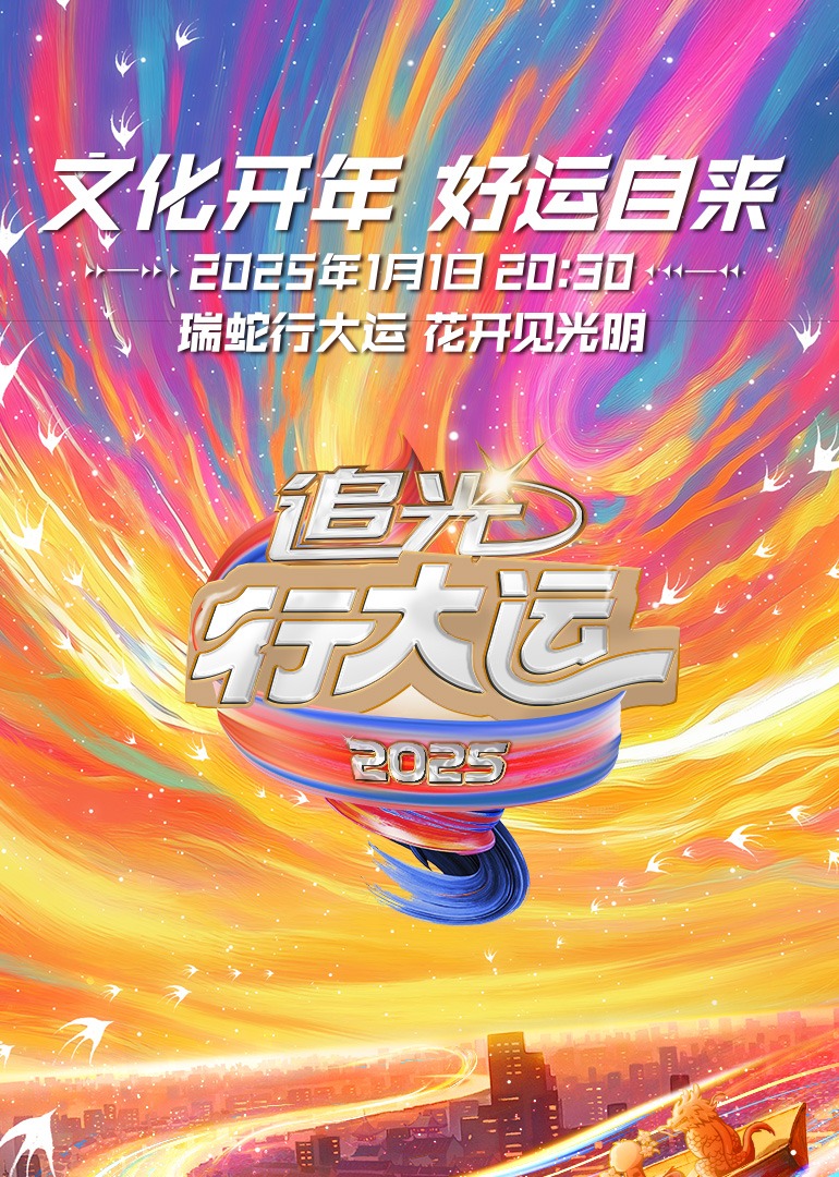 浙江卫视2025文化开年·追光行大运封面图